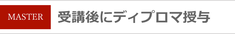 マスターコース修了証　ディプロマ授与　ガラスフュージングオンライン講座　LECCIAN GLASS