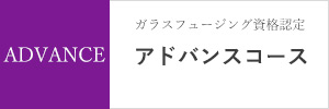 ガラスフュージングオンライン講座　LECCIAN GLASS　アドバンスコース