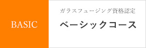 ガラスフュージングオンライン講座　LECCIAN GLASS　ベーシックコース