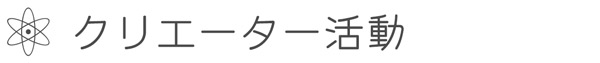 ガラスフュージング資格認定講座　LECCIAN GLASS　クリエーター活動