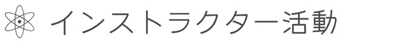 ガラスフュージング資格認定講座　LECCIAN GLASS　インストラクター活動