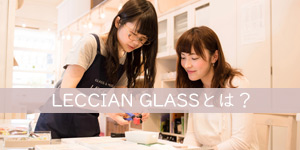 レチアンガラスとは？ガラスフュージング資格認定リアル講座＆オンライン講座 LECCIAN GLASS