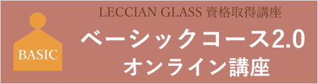 LECCIAN GLASSガラスフュージング資格認定講座　ベーシックコース2.0