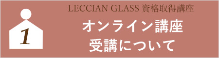 オンライン講座受講について
