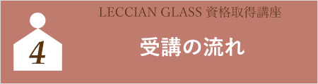 受講の流れ