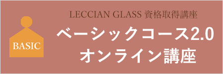 ベーシックコース2.0 オンライン講座