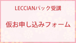 ガラスフュージング資格認定講座LECCIANパック受講　申し込みフォーム