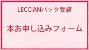 ガラスフュージング資格認定講座LECCIANパック受講　本申し込みフォーム