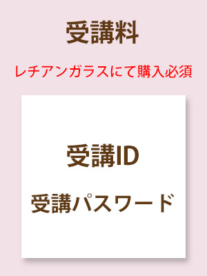 受講料・受講に必要なもの｜ガラスフュージング資格認定リアル講座＆オンライン講座 LECCIAN GLASS（レチアンガラス）