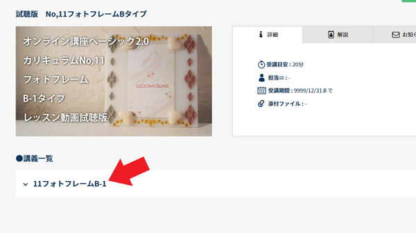 ガラスフュージング・レチアンガラス資格認定講座　オンライン講座受講サイト３