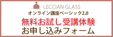 ガラスフュージング・レチアンガラス資格認定講座　無料お試し受講