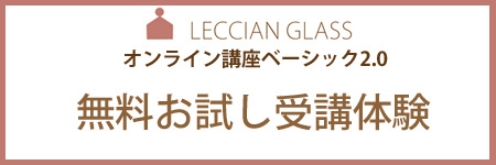 無料お試し受講体験お申し込み