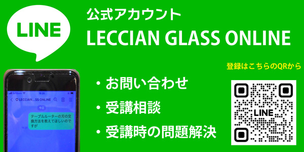 LECCIAN GLASS LINEサポート